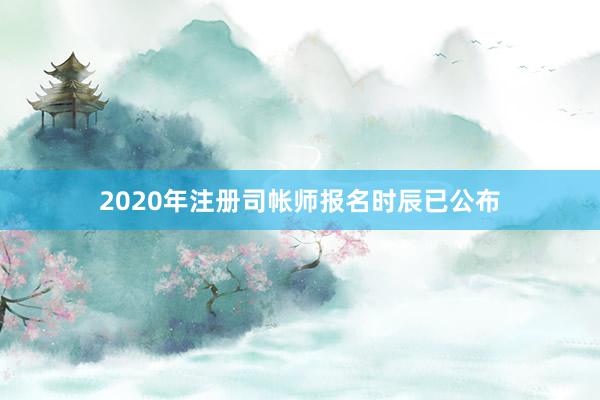 2020年注册司帐师报名时辰已公布