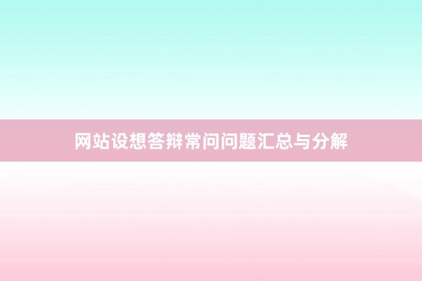 网站设想答辩常问问题汇总与分解