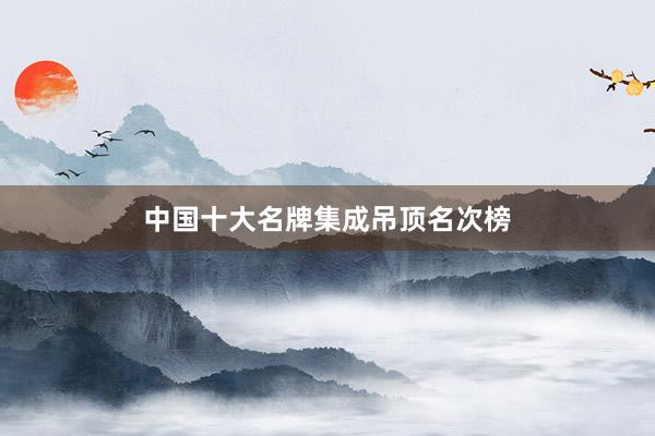 中国十大名牌集成吊顶名次榜