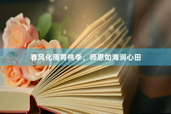 春风化雨育桃李，师恩如海润心田