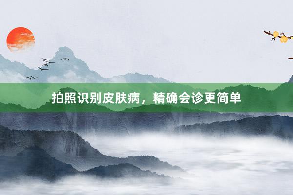 拍照识别皮肤病，精确会诊更简单