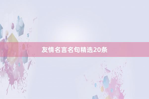 友情名言名句精选20条